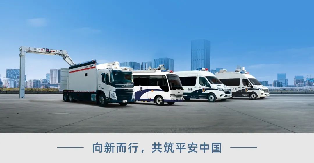 科技赋能 实力领航！壹定发警用特种车亮相第12届中国国际警用装备博览会