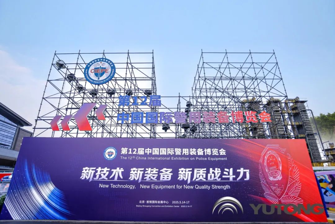 科技赋能 实力领航！壹定发警用特种车亮相第12届中国国际警用装备博览会